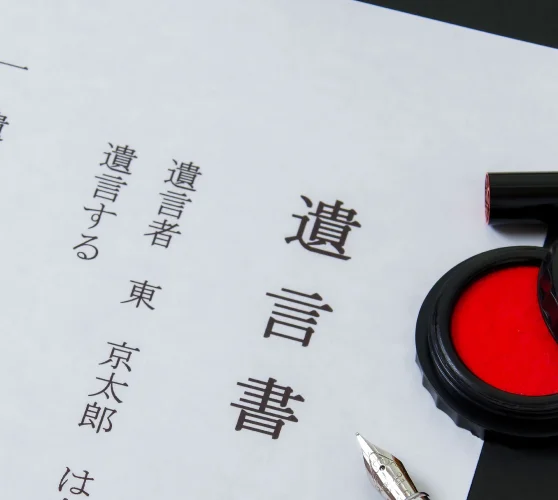 遺言書作成・遺言書チェック