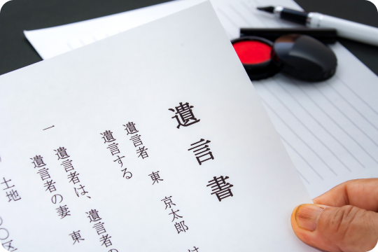 遺言書の有無を確認