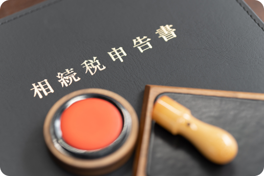 名義変更・相続税申告（10か月以内）