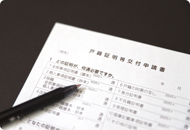 必要書類・戸籍の収集