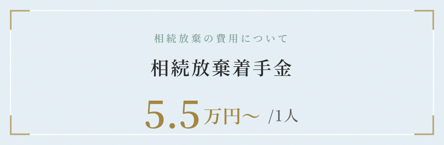 相続放棄の費用について。相続放棄着手金は相続人1人につき5万5000円から