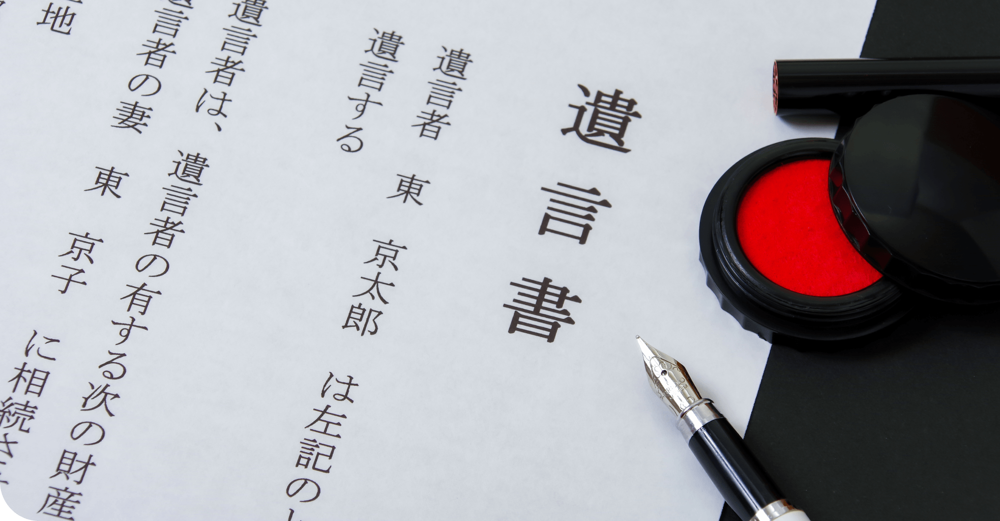 遺言書作成・遺言書チェック